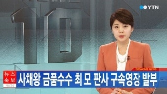 [속보] 사채왕 금품수수 최 모 판사 구속영장 발부