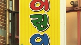 레깅스로 아동 학대한 어린이집 원장 구속