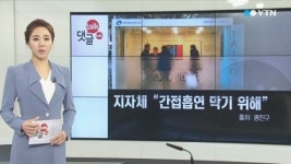 흡연부스의 등장...금연 정책의 역행?