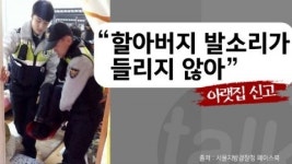 "윗집 발소리가 들리지 않아요"...할아버지 구한 '층간 소음'