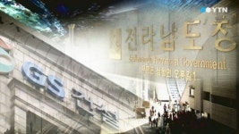 전남도, GS건설에 26억 공사대금 지급해야