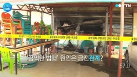[키워드60초] 엽총난사 3명 살해...범행 동기 애정·금전