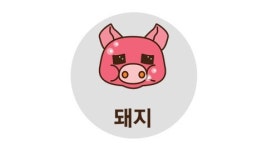 [띠별운세] 2015년 2월 25일 돼지띠