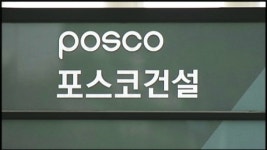 검찰, 비자금 의혹 포스코건설 압수수색