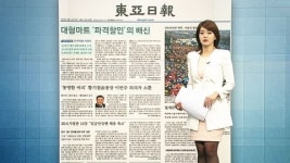 [아침신문 1면] 대형마트 파격할인의 배신