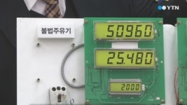 주유기 조작한 대전 주유소 4곳 적발