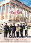 꽃보다 할배 그리스 편 우리가 돌아왔다