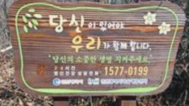 [인천] 인천시, 계양산에 자살예방 표지판 설치