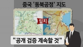 [댓글톡톡] 중국 동북공정 베끼기?...동북아 역사지도 논란