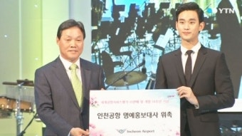 한류스타 김수현 인천공항 명예홍보대사 위촉