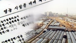 재개발 투자 사기...자매 부동산 중개업자 적발