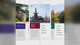 내 손안의 불국사 스마트폰 앱 내일 개통
