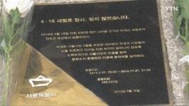 [서울] 서울광장 세월호 합동분향소 자리에 표지석 설치