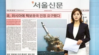 [아침신문 1면] 北, 러시아에 핵보유국 인정 요구했다