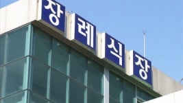 장례용품 소개료 챙긴 장례식장 대표 덜미