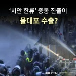 [한컷뉴스] 치안 한류 중동 진출이 물대포 수출?