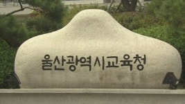[울산] 울산시·울산교육청 학생교육문화회관 공동 건립