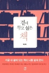 [책을 만나다] 역경의 순간을 함께한 책들, <곁에 두고 싶은 책>