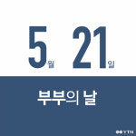 [한컷뉴스] 편의점과 부부의 날