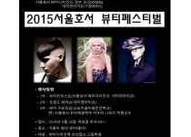 서울호서전문학교 헤어디자인과, 고교 대상 헤어 특강 개최