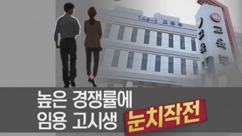 교사 선발 정원 감축...'임용 대란' 예고