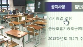 경기도내 초등학교 휴업·의심 학생 등교중단 조치