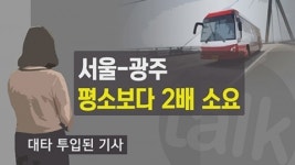 길을 잘 몰라서...서울-광주 7시간 반 걸린 고속버스