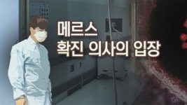 영산시장장의사 | "박원순 시장 모두 거짓말" 메르스 의사 진실공방