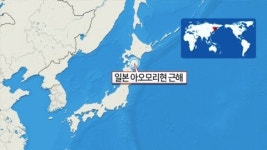 일본 아오모리현 근해 규모 5.5 지진...