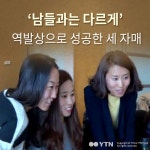 [한컷뉴스] 남들과는 다르게 역발상으로 성공한 세 자매