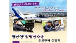 서울호서전문학교 항공정비과 진로진학설명회 개최