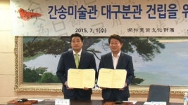 [대구] 대구에 간송미술관 분관 건립