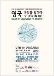 NCUK 한국센터·그대가 바라는 영국,  ‘2015 영국유학을 말하다’ 유학 설명회 개최