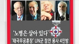 [오늘의 뉴스인] 태극무공훈장 받는 6.25 참전 UN군