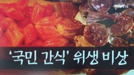 못 믿을 국민 간식...떡볶이·순대 위생 엉망