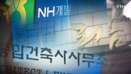 H&HDesignGroup건축사사무소 | 농협 비리 의혹 수사, '일감 몰아주기'까지 확대?