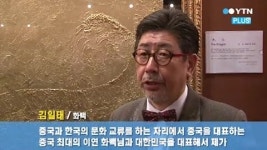 중한통(中韓通) 코리아 창립식에 한국 대표 김일태 화백 작품 전시