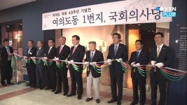 국회 40년 역사 담은 ‘여의도동 1번지, 국회의사당’ 전시 개막