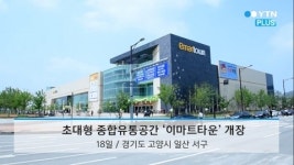 창고형백억종합가전 | 생활용품부터 전자제품까지, 초대형 종합유통공간 ‘이마트타운’ 개장