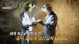강소기업이 힘이다 광산 기술로 최고급 종이 만드는 GMC