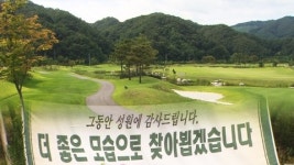 주인 바뀐 골프장, 억대 회원권 휴짓조각 위기