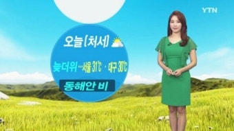 [날씨] 가을 절기 '처서' 무색한 무더위...동해안 비