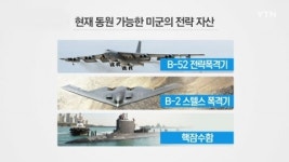 미군 전략자산 투입 검토...효과는?
