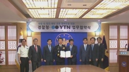 YTN-경찰청 생활 속 범죄 예방 업무 협약