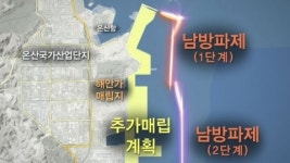 [울산] 울산 온산공단 매립지 방파제 허술
