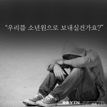 [한컷뉴스] 우리를 소년원으로 보내실건가요?