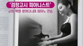 [오늘의 뉴스인] 검정고시 피아니스트 문지영, 최고 권위 부조니 콩쿠르 1위