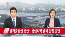 [속보] 경의중앙선 용산~왕십리역 열차 운행 중단