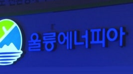 [경북] 울릉도 친환경에너지 자립섬 주식회사 출범
