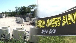 함평 새 레미콘 공장 진퇴양난